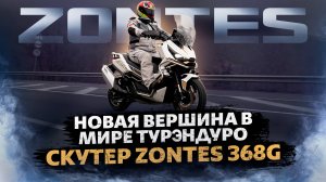 ADVENTURE СКУТЕР – КАК ЭТО? / Обзор скутера Zontes ZT-368G