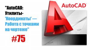 75-"AutoCAD: Утилита 'Координаты' — Работа с точками на чертеже"