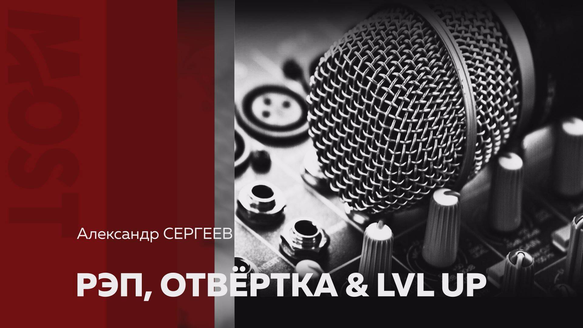 Most. Александр Сергеев звукорежиссер студии LVL UP