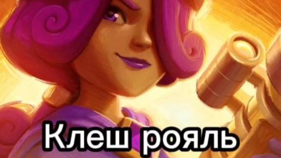 Клеш рояль