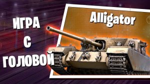 МИР ТАНКОВ /WoT/ РАНДОМ АЛЛИГАТОР