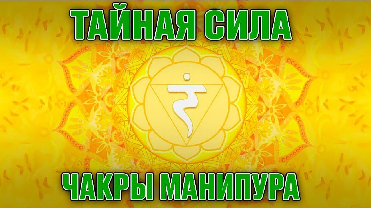 Раскрытие этой чакры принесёт БОГАТСТВО / ЧАКРА МАНИПУРА