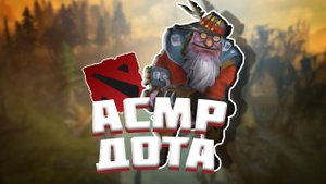 АСМР ДОТА 2 читаю сленг дотера