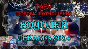 Таро-прогноз ВОДОЛЕЙ ♒ | Любовь и Отношения 💖 | ДЕКАБРЬ 2024 год