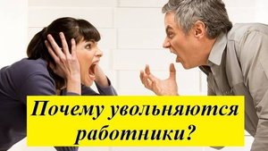 Почему увольняются работники? Если молишься о дожде - готовься ходить по лужам...