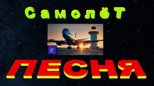 САМОЛЁТ