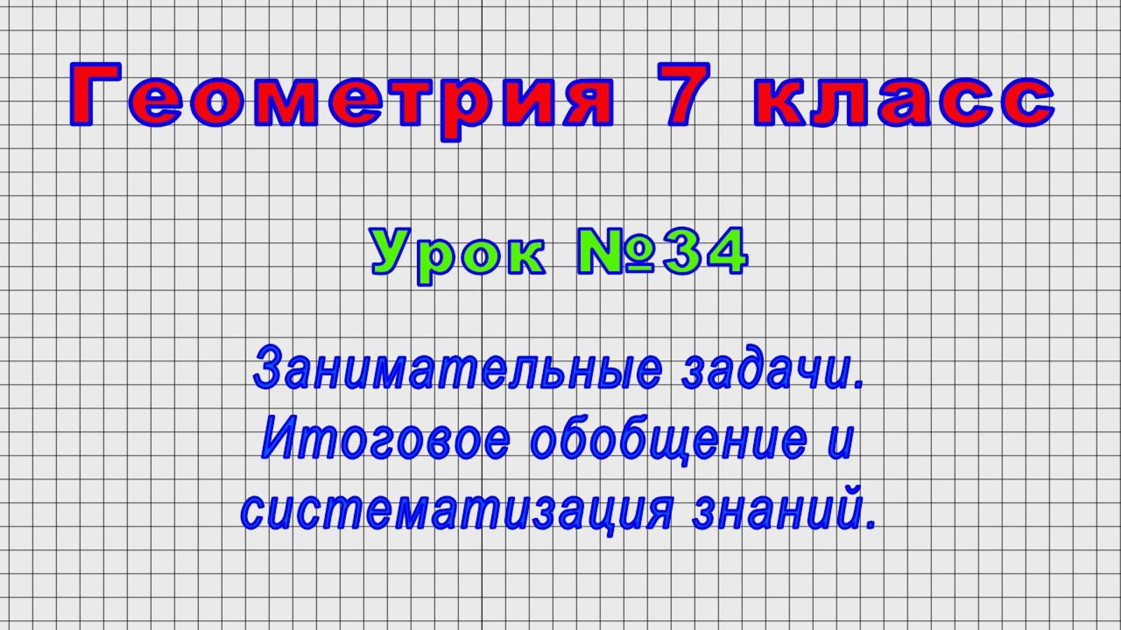 Геометрия 7 класс (Урок№34 - Занимательные задачи. Итоговое обобщение и систематизация знаний.)