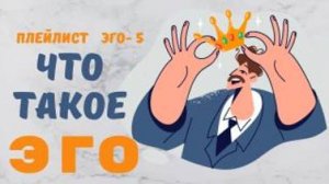 Что такое эго? Плейлист эго- 5. Ченнелинг Иешуа с Леной Лавру