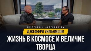 Алексей Коломийце - Интервью с астронавтом Джеффри Уильямсом: Жизнь в космосе и величие Творца