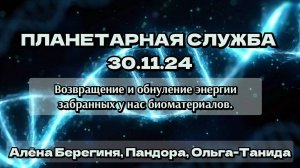 Планетарная Служба 30.11.24 Возвращение и обнулении энергии,из забранных у нас биоматериалов.