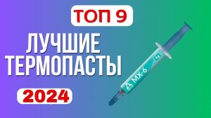 Лучшие термопасты 2024 года🧪. ТОП—9☑️ термопаст по соотношению цена-качество. Какую лучше выбрать?