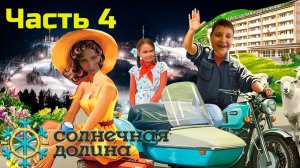 Солнечная Долина. Лето 2024. Часть 4.
