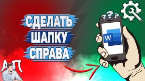 Как сделать шапку справа в Ворде на телефоне?