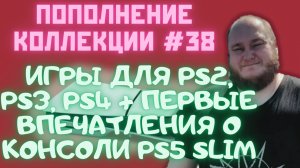 Пополнение коллекции игр для PS2, PS3 и PS4 + первые впечатления о PS5 Slim (Закуп игр #38 (2024))