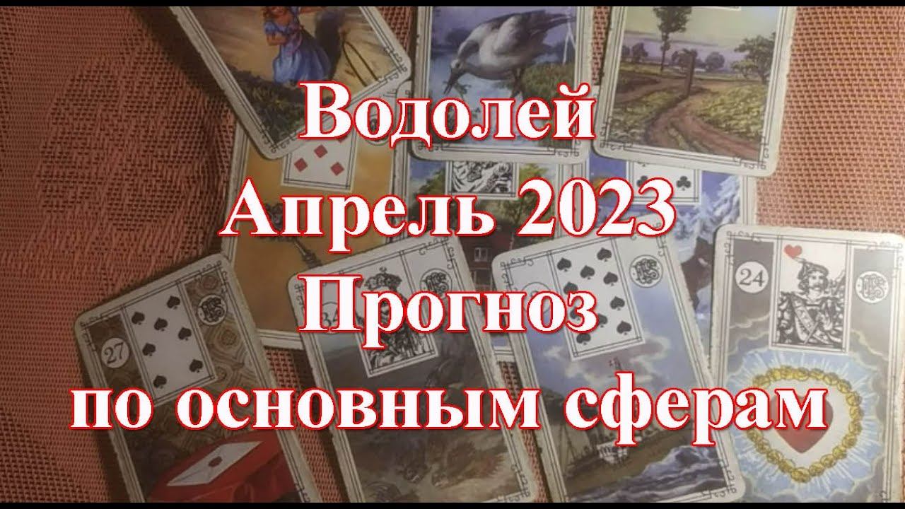 Водолей прогноз на апрель 2023 по основным сферам