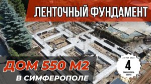Ленточный фундамент в Крыму // Cтроительство дома 550 м2 в Симферополе // ИНВЕЙС
