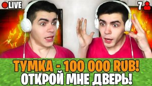 Я Задонатил 100.000 РУБЛЕЙ НАЧИНАЮЩЕМУ СТРИМЕРУ по Майнкрафт…