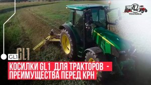 Косилки GL1 для тракторов - преимущества перед КРН