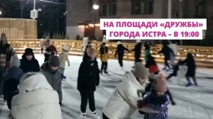 Целое море положительных эмоций жителей вызвала в прошлом году работа 2-х катков в Истре и Дедовске