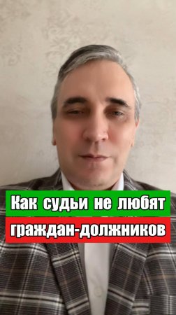 Как судьи придираются к должникам