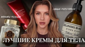 САМЫЕ ПОПУЛЯРНЫЕ КРЕМЫ ДЛЯ ТЕЛА | LA SULTANE DE SABA, ELEMIS, HEMPZ, ZIELINSKI & ROZEN