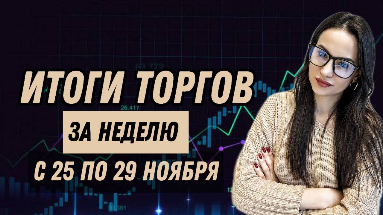 ИТОГИ ТОРГОВ за неделю с 25 по 29 ноября