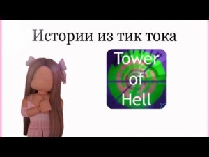 ✨Лучшие роблокс истории +прохождение Tower of hell✨