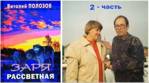 Повесть Виталия Полозова - "Заря рассветная" часть 2, читает Олег Лепенец
