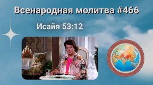 466. Всенародная молитва. 25 декабря. Исаия 53:12
