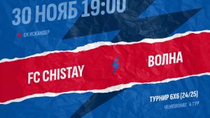 Chistay-Волна