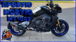 ПРОБУЮ YAMAHA MT 10 SP 2022 ( ДИКИЙ НЕЙКЕД )