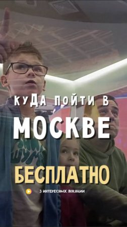 Бесплатные развлечения в Москве