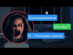 пиковая дама в моем доме