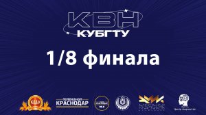 1/8 финала открытой лиги КВН КубГТУ (31-10-24)