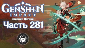 🎮 Genshin Impact - 281 - Лиловая тень в спокойных равнинах ✨