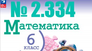 математика 6 класс номер 2.334