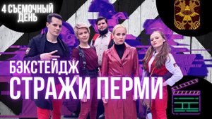Стражи Перми - бэкстейдж. Съёмки пилота сериала по уральской мифологии.