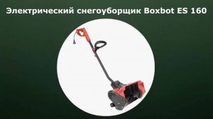 Электрический снегоуборщик Boxbot ES 160