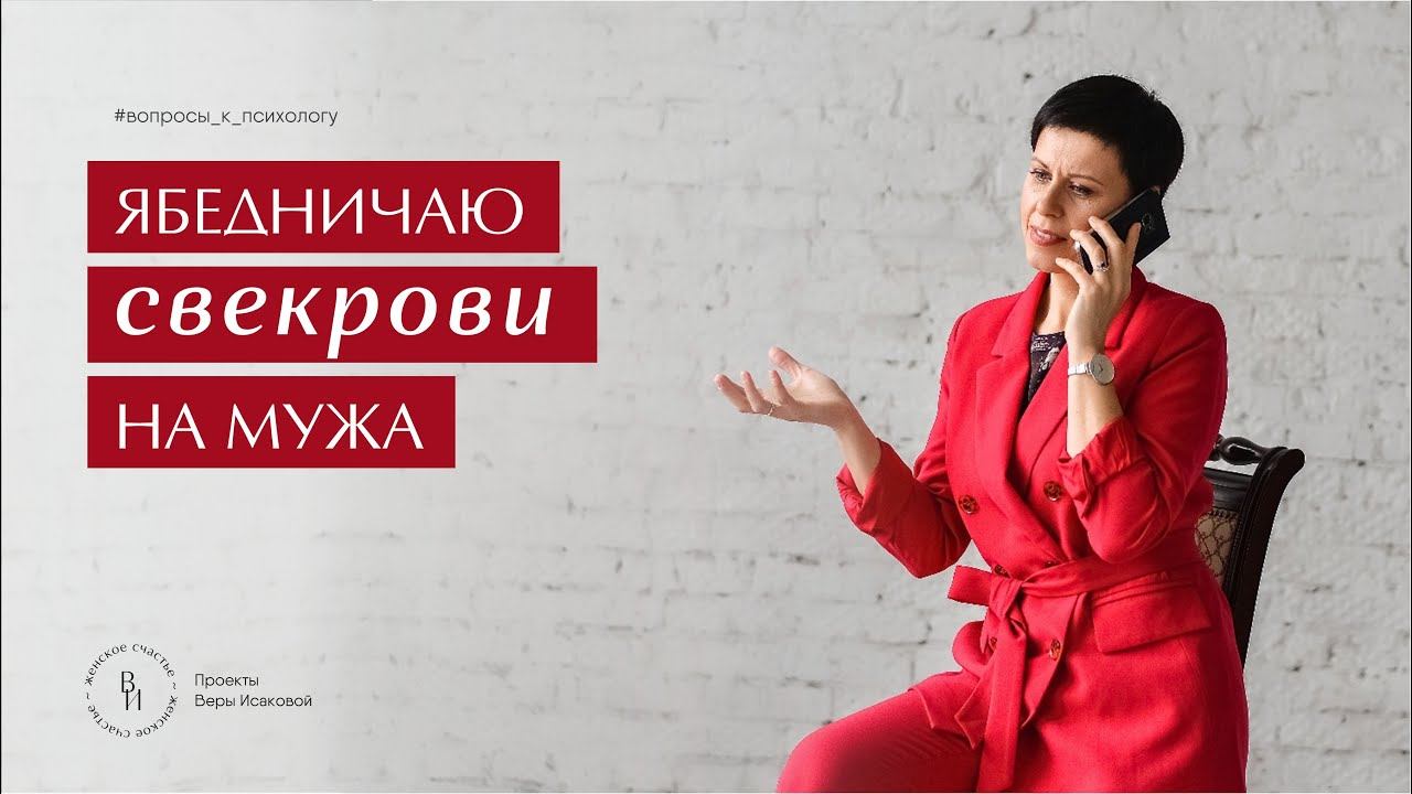 ★ ЯБЕДНИЧАЮ СВЕКРОВИ НА МУЖА ★ Вера Исакова