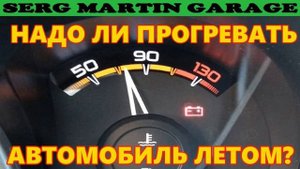 Надо ли прогревать автомобиль летом и как правильно это делать!