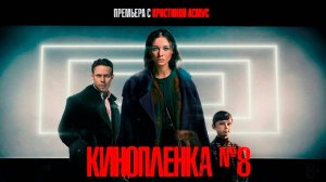 Кинопленка №8 - Трейлер 2024