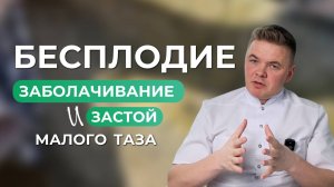 Бесплодие и грыжа диска, какая связь? Застой, "заболачивание" малого таза, что это и как убрать?