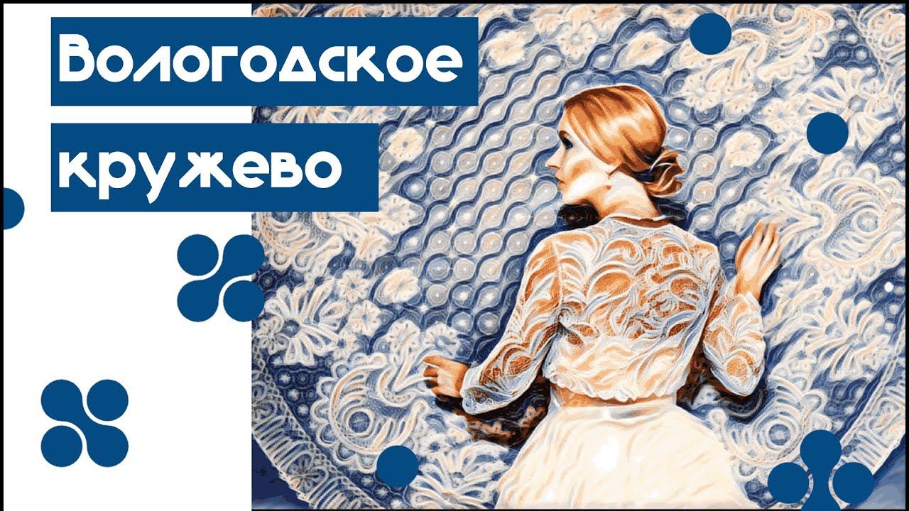 Вологодское кружево: история, особенности, современность | Подкаст 1