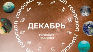 Астропрогноз для всех знаков зодиака на декабрь 2024 года