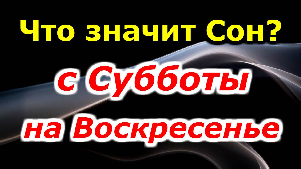 Что означает сон с субботы на воскресенье? Сонник толкование снов.