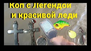 Коп с Легендой,по воде мульти частота в деле, находки огонь,коп с красивой леди, дикий пляж