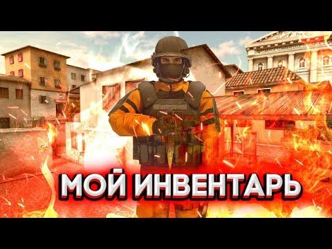 Мой инвентарь мечты 1часть стандофф 2