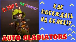 Dota 2 Auto Gladiators - Как побеждать? HOODWINK