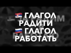 Уроки сербского: СЕРБСКИЕ ГЛАГОЛЫ 22: РАДИТИ - работать