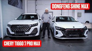 Chery Tiggo 7 Pro Max 2024 против Dongfeng Shine Max 2024